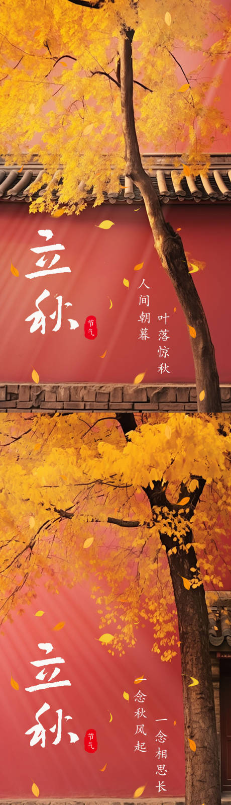 源文件下载【立秋节气系列海报】编号：11040018373095186