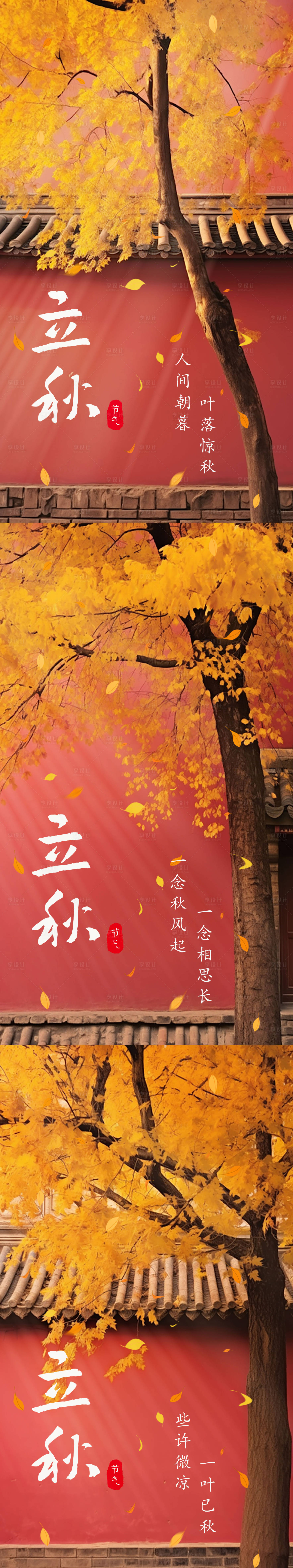 源文件下载【立秋节气系列海报】编号：11040018373095186