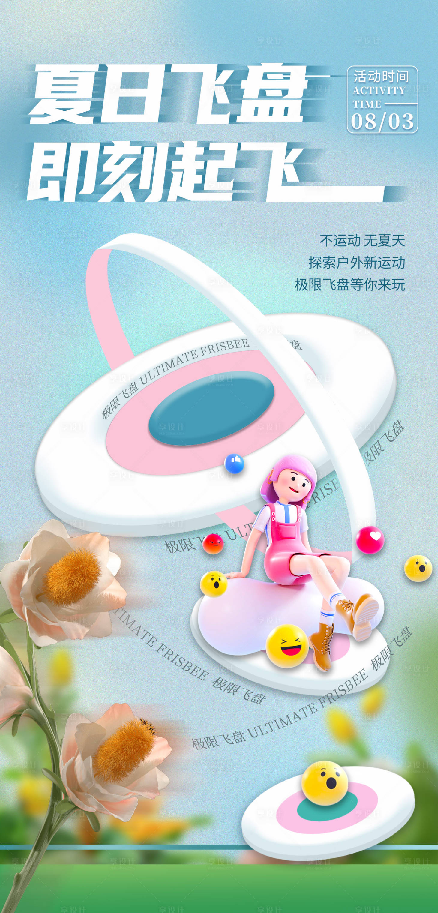 源文件下载【享设计】搜索编号：17710018376647727【夏日飞盘海报】