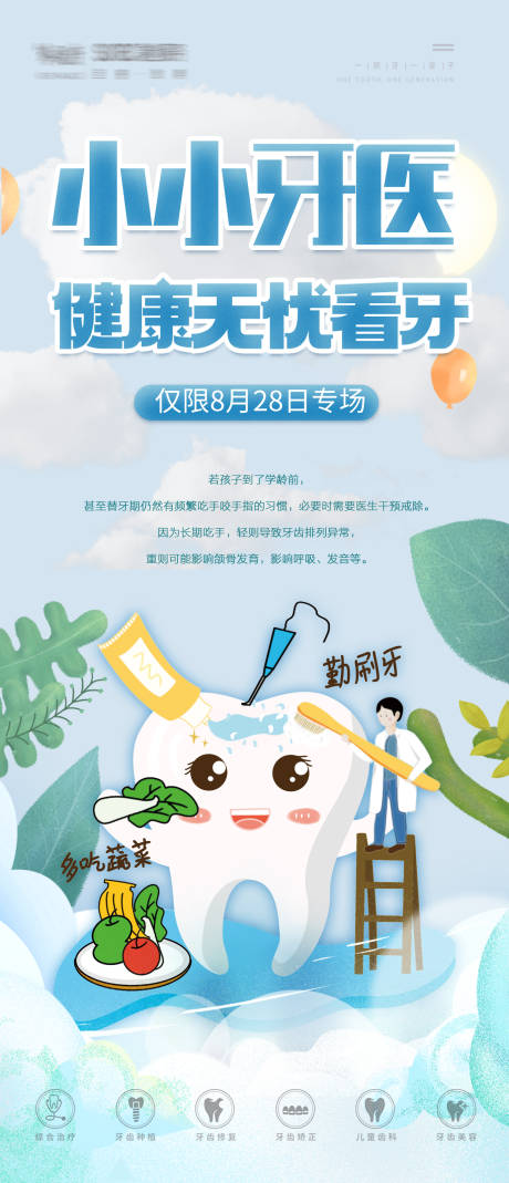 儿牙海报