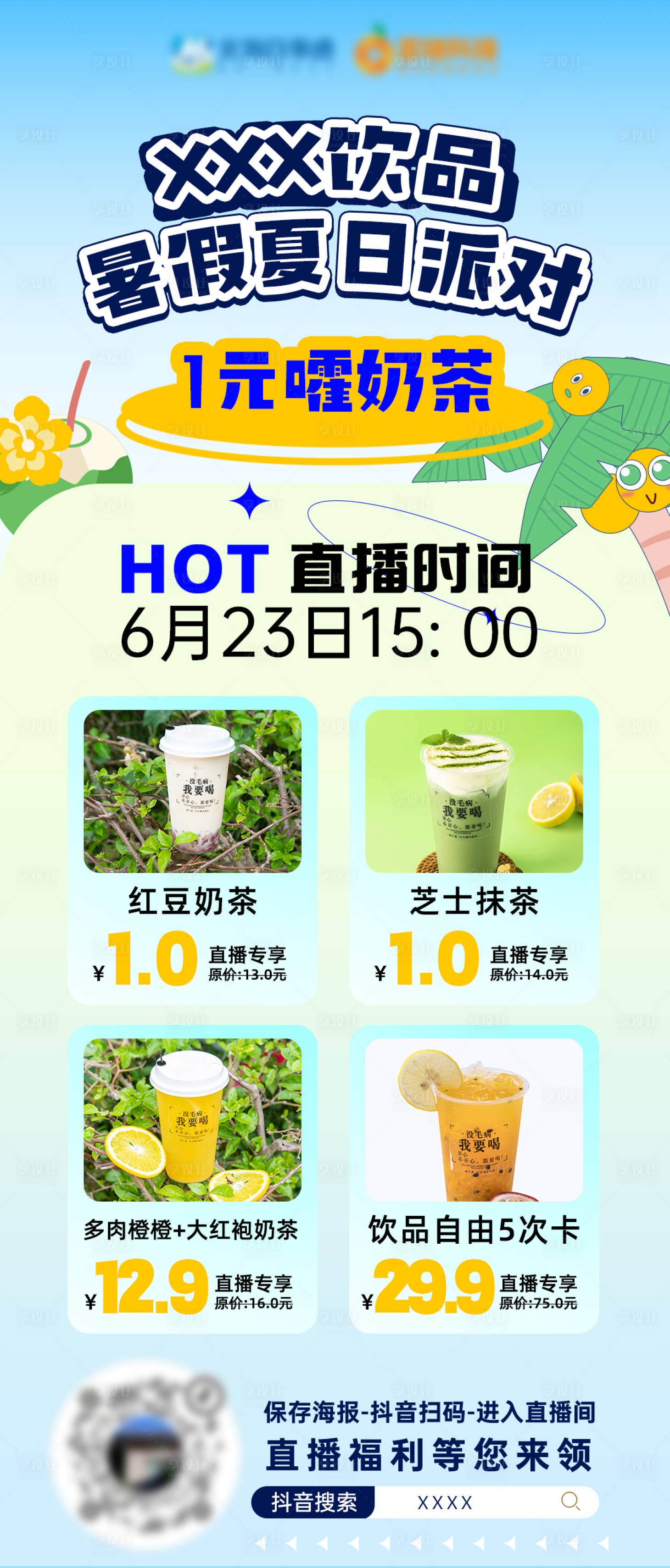 源文件下载【享设计】搜索编号：43700018075166964【饮品夏日派对直播海报】