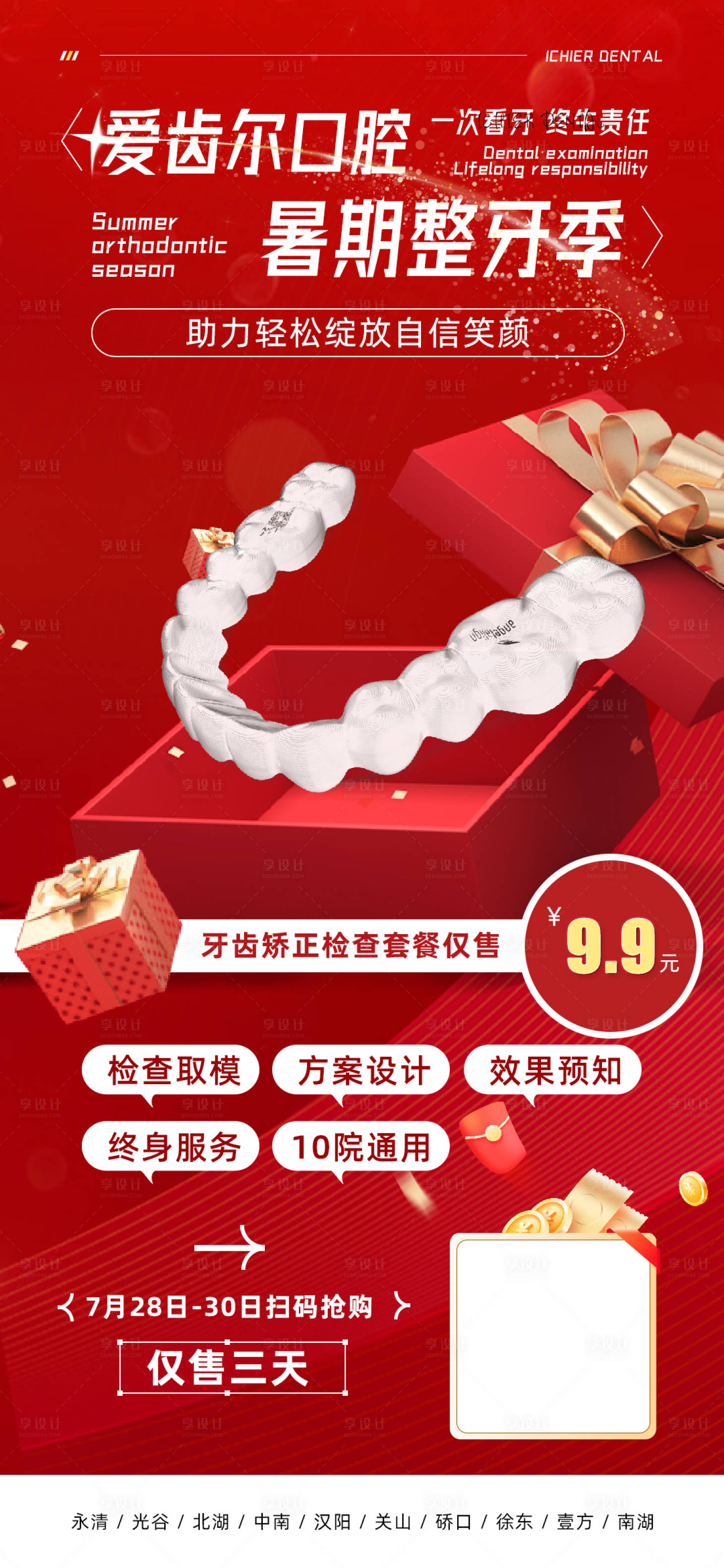 源文件下载【享设计】搜索编号：22980018321878419【暑期牙齿检查套餐】