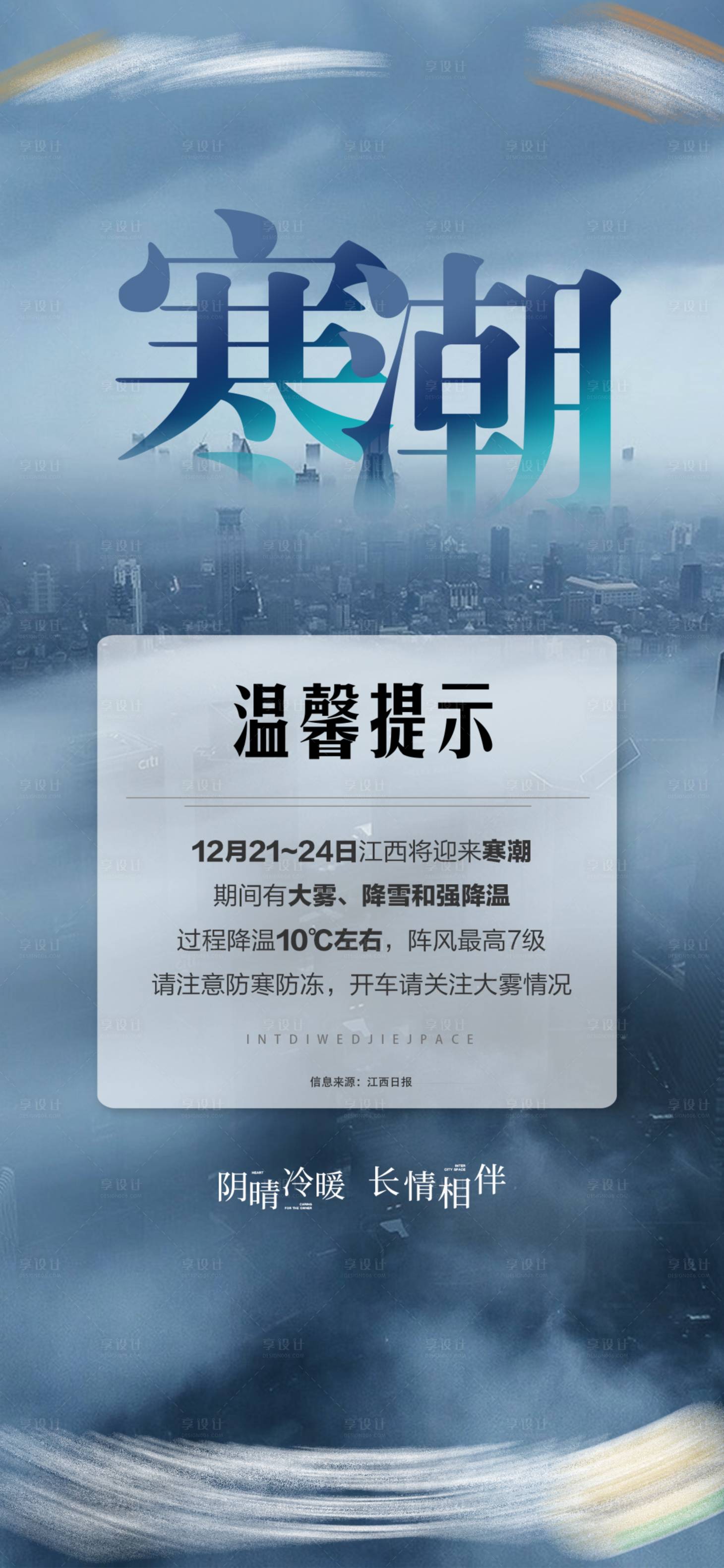 源文件下载【享设计】搜索编号：83780017863904598【寒潮温馨提示简约海报】