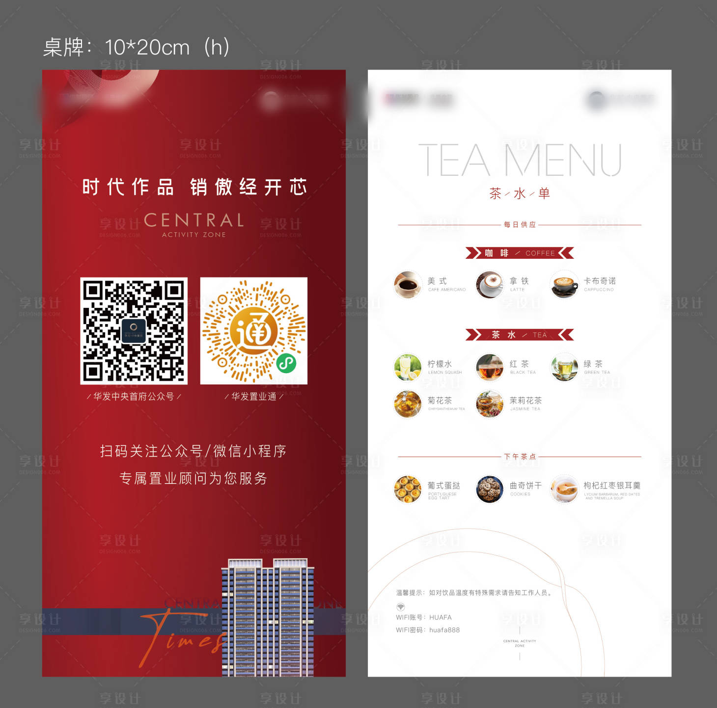 源文件下載【享設計】搜索編號：29760018182075540【房地產桌牌茶水單】