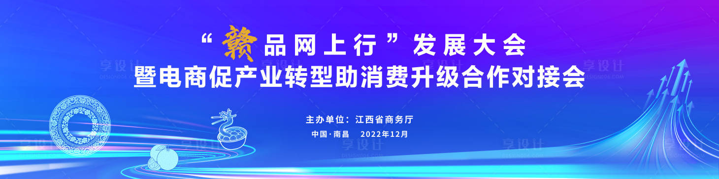 源文件下載【享設計】搜索編號：71580017973829267【消費發展大會主畫面  】