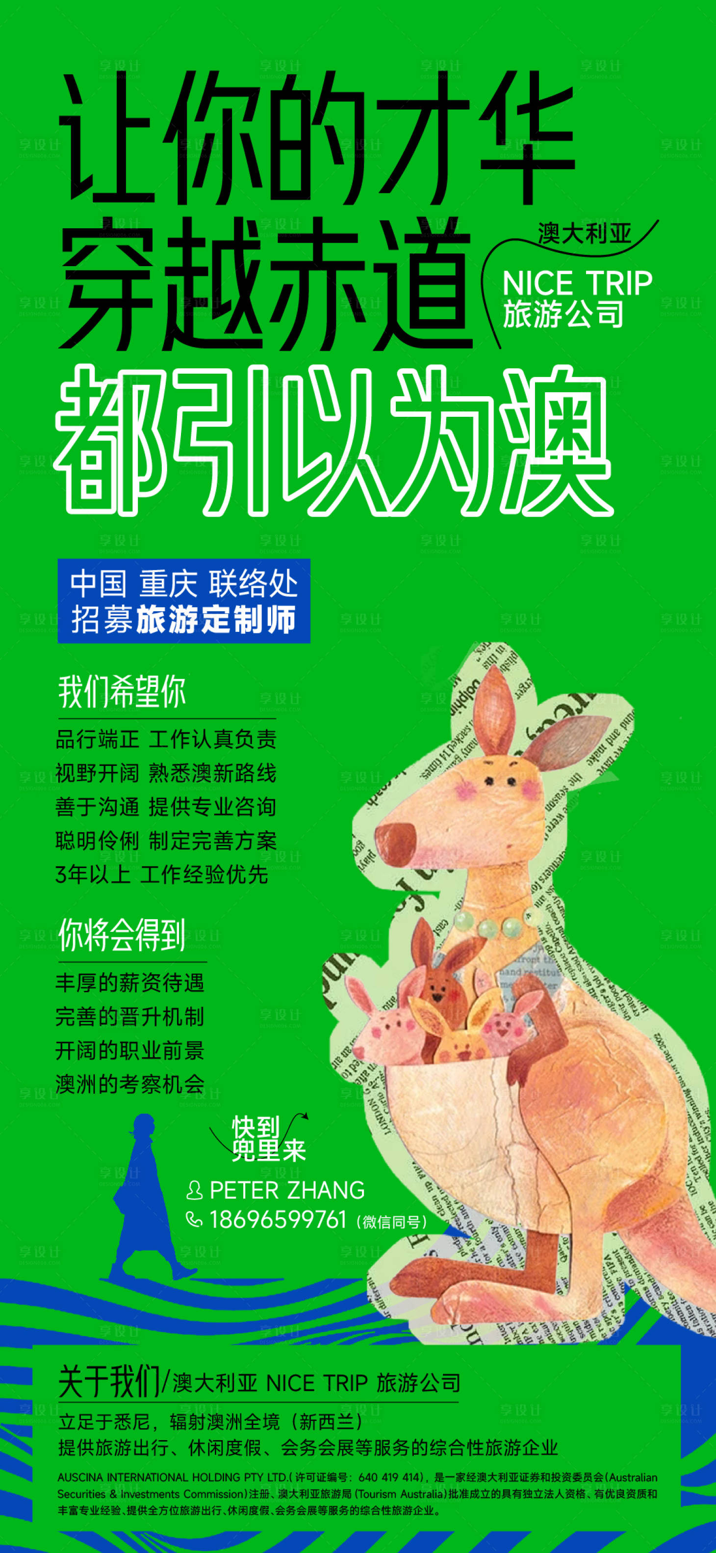 源文件下載【享設計】搜索編號：84250018151307977【澳洲招聘海報】