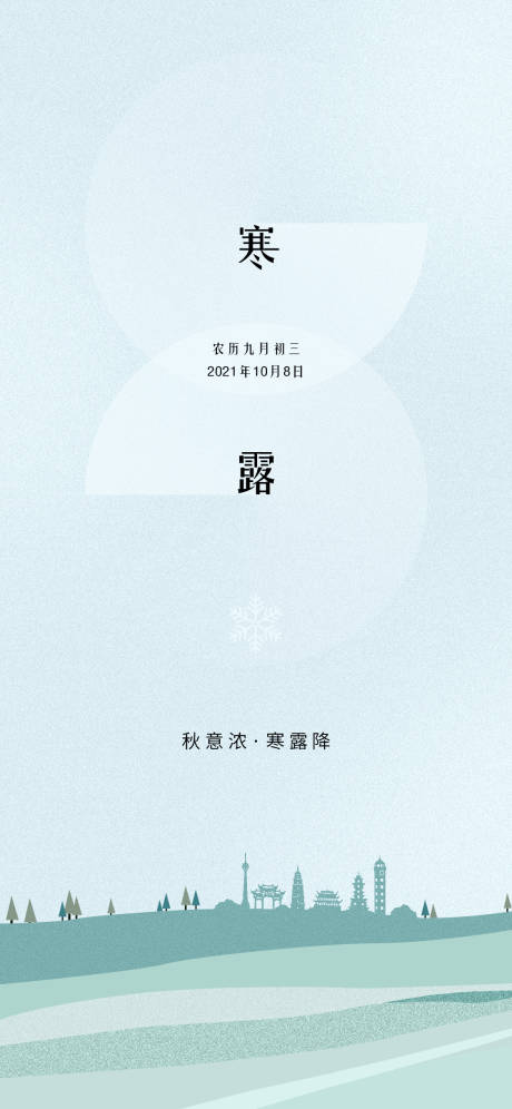 源文件下载【寒露节气海报】编号：82540018363507468