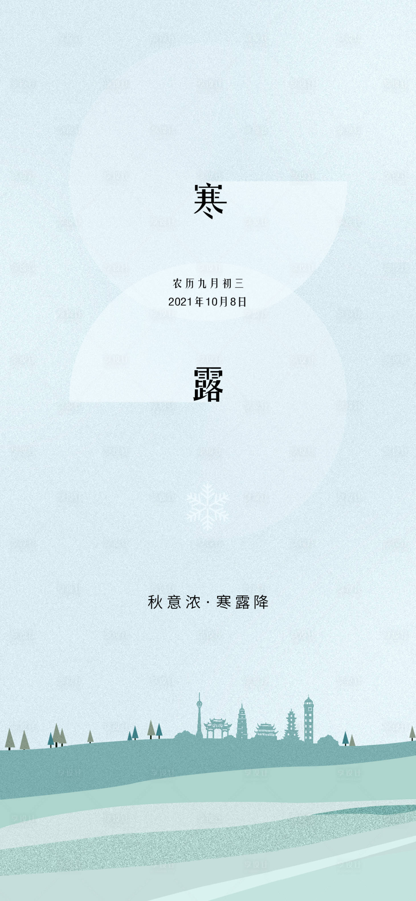 源文件下载【享设计】搜索编号：82540018363507468【寒露节气海报】