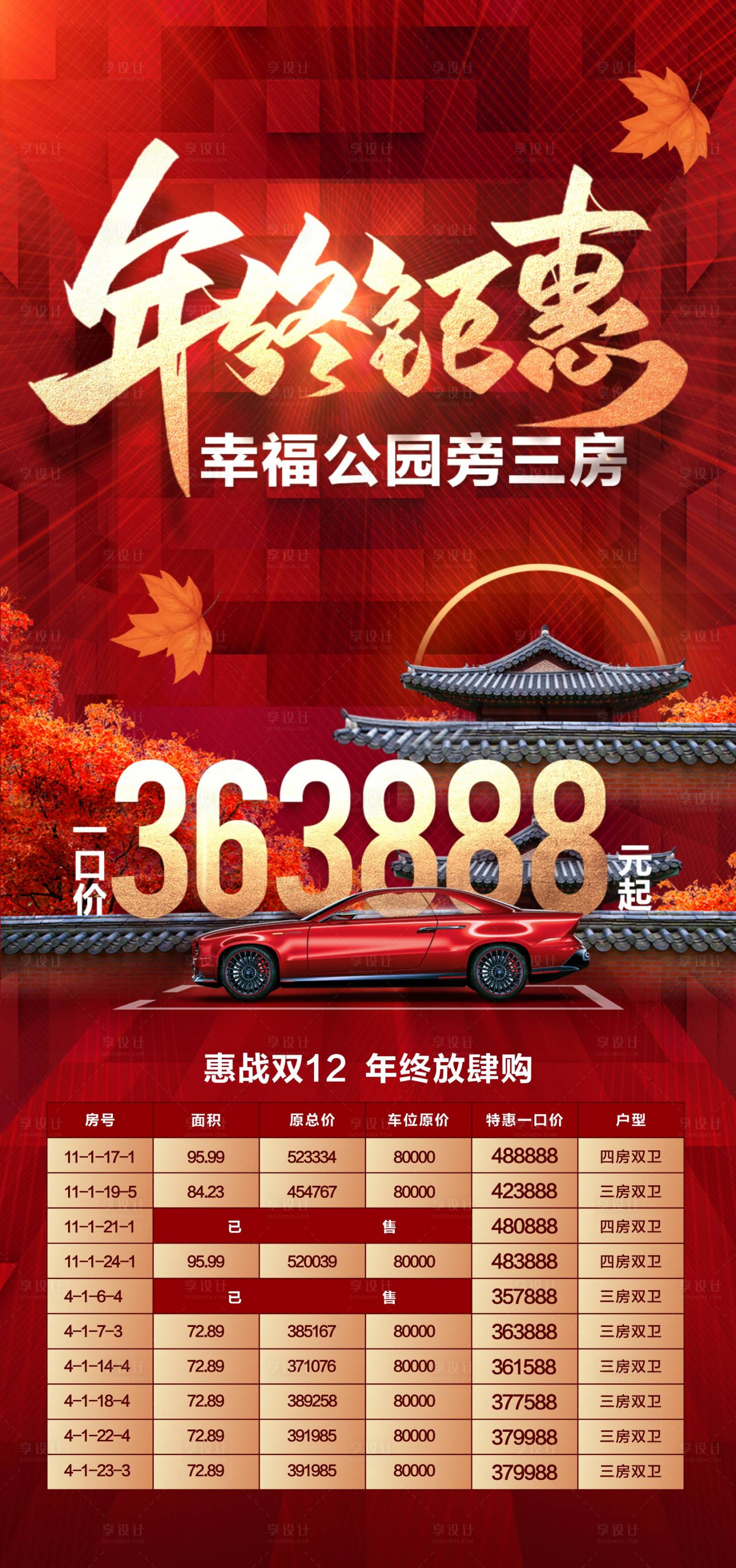 源文件下載【享設計】搜索編號：36360018371776156【地產年終鉅惠海報】