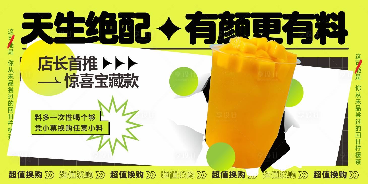 源文件下载【芒果星冰乐奶茶海报展板】编号：93640018249357980