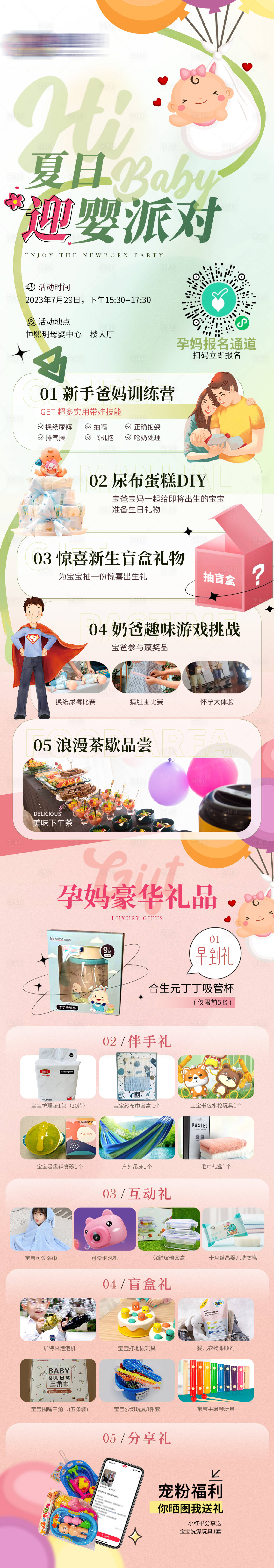 源文件下载【享设计】搜索编号：54610018321053453【夏日迎婴派对】