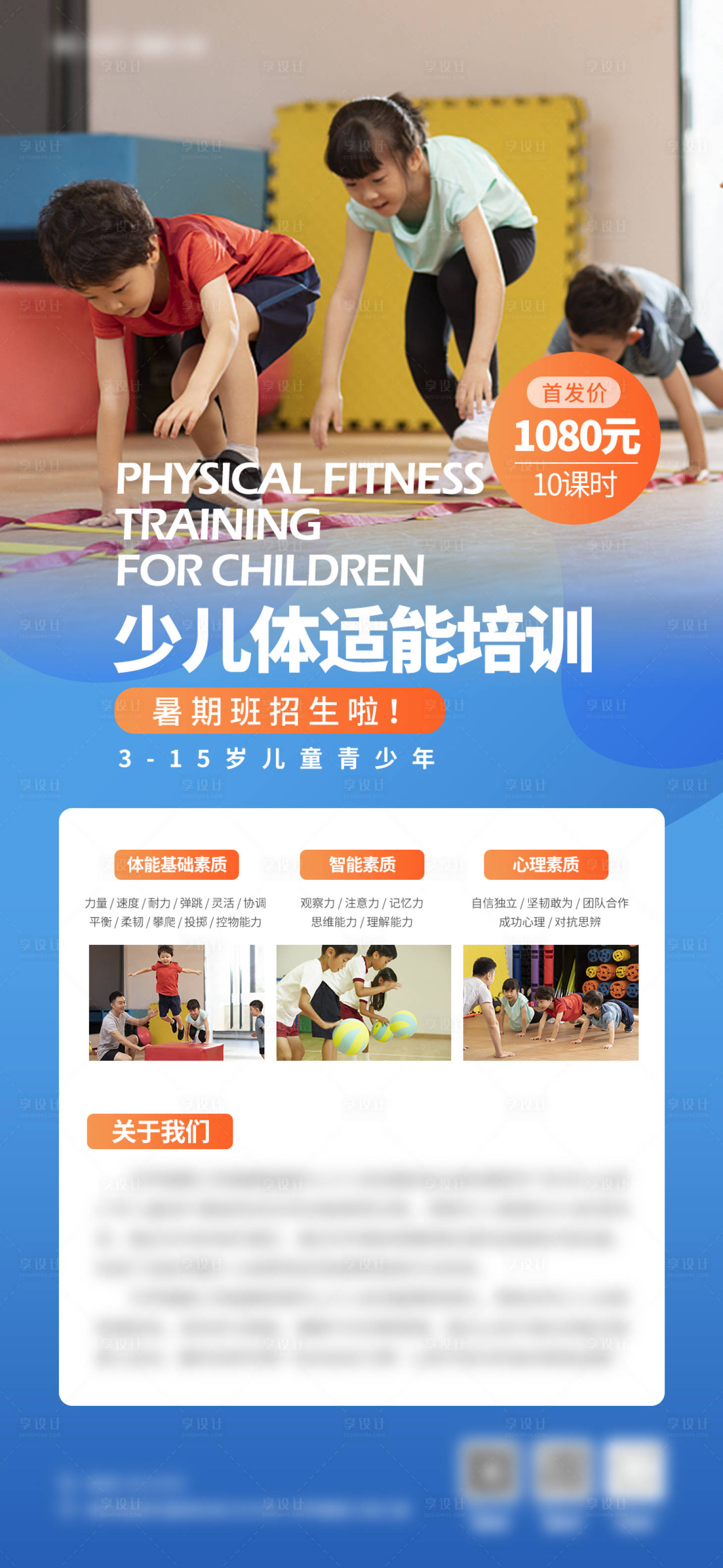 源文件下载【暑期少儿体适能培训海报】编号：86710018013835465