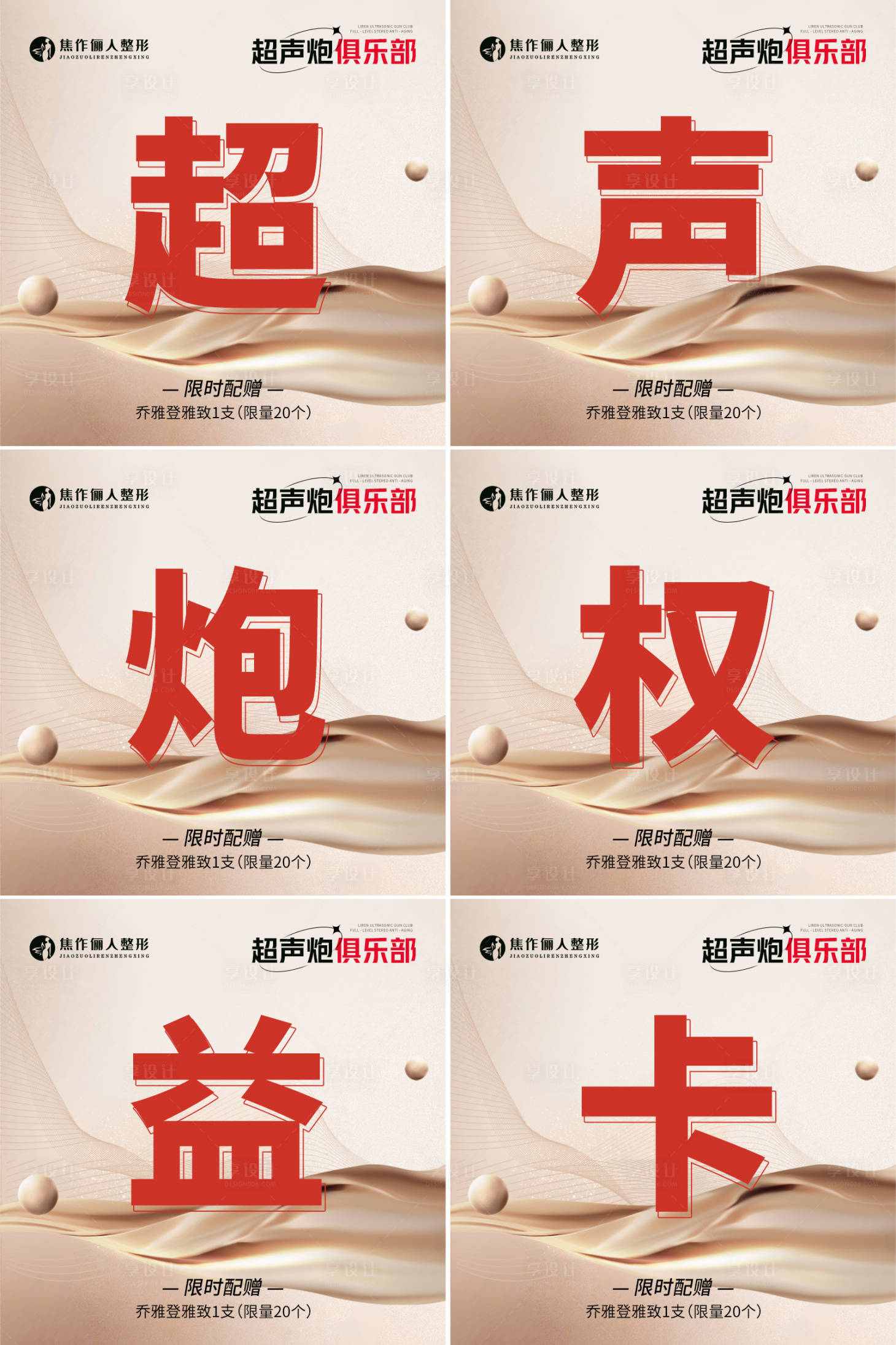 源文件下载【享设计】搜索编号：10320018134058368【医美超声炮权益卡六宫格】