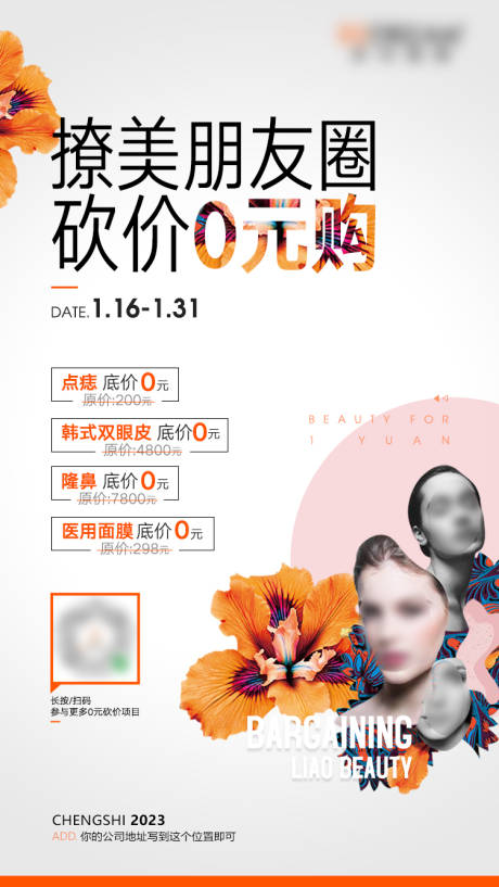 源文件下载【撩美朋友圈砍价0元购海报】编号：10080018148241363
