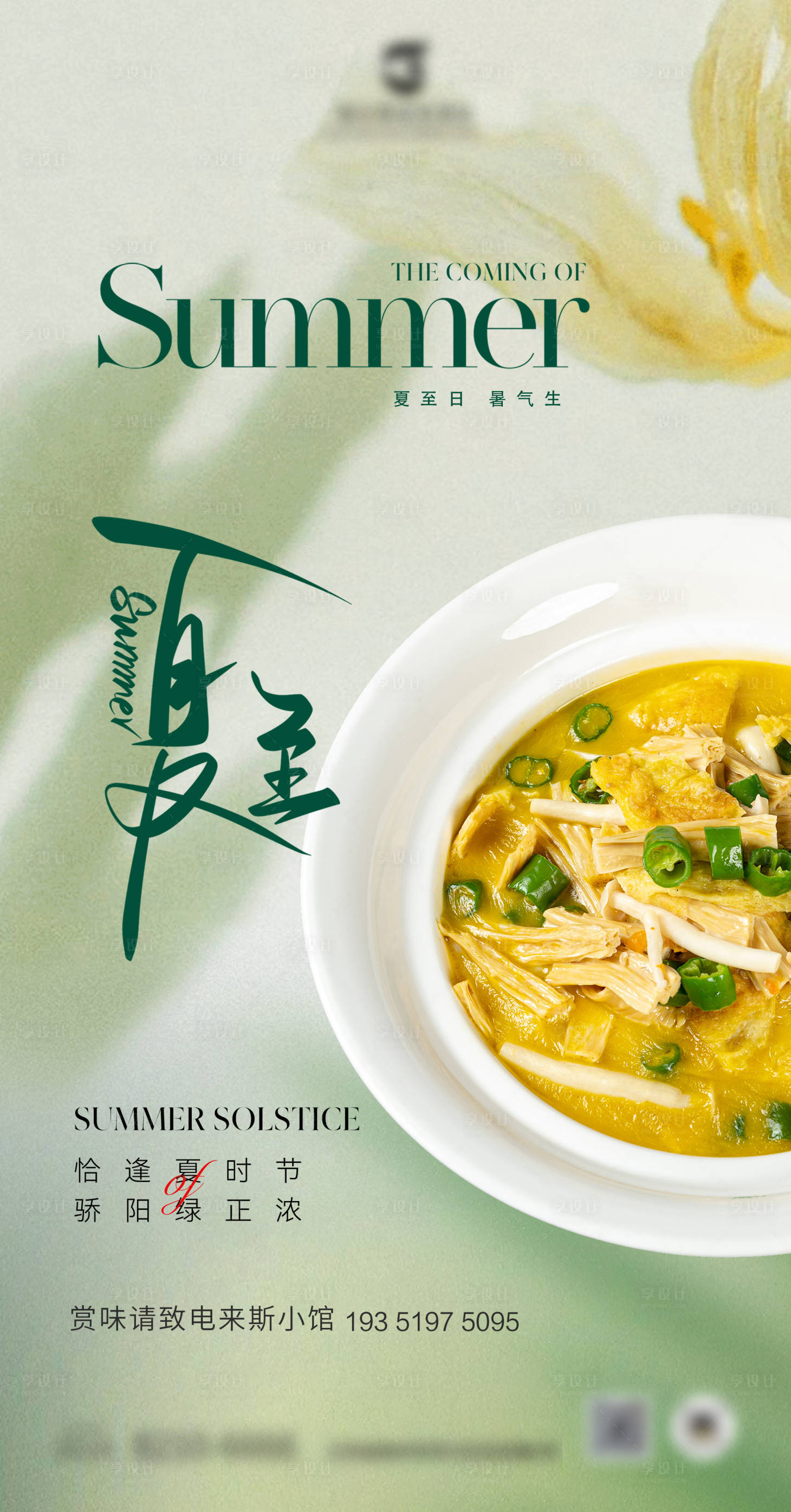 源文件下载【夏至节气海报】编号：74110018301748582