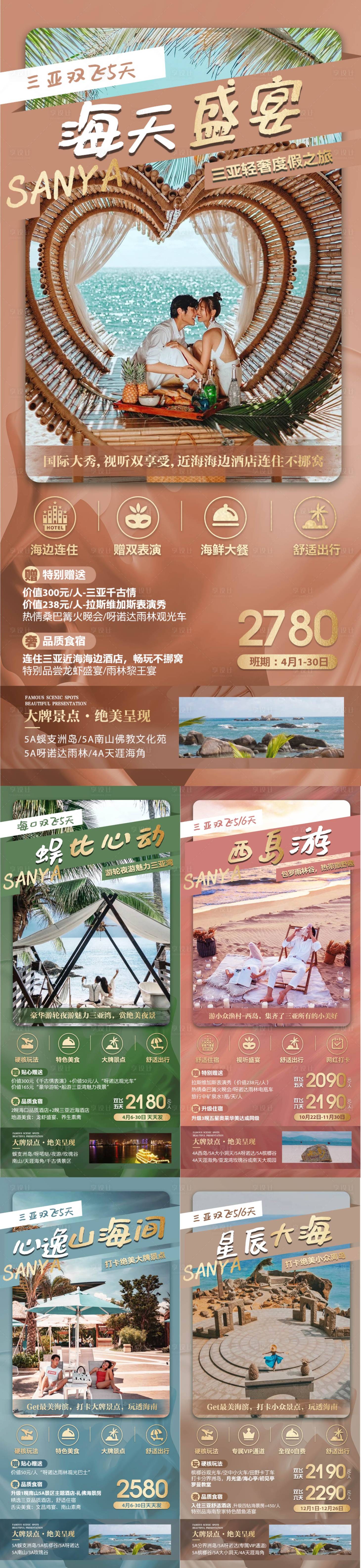 源文件下载【海南三亚旅游系列海报】编号：20230706115553834