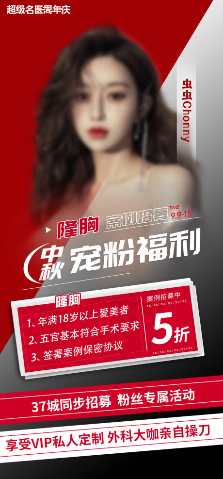 源文件下載【享設計】搜索編號：85100017969007128【中秋寵粉福利隆胸海報】