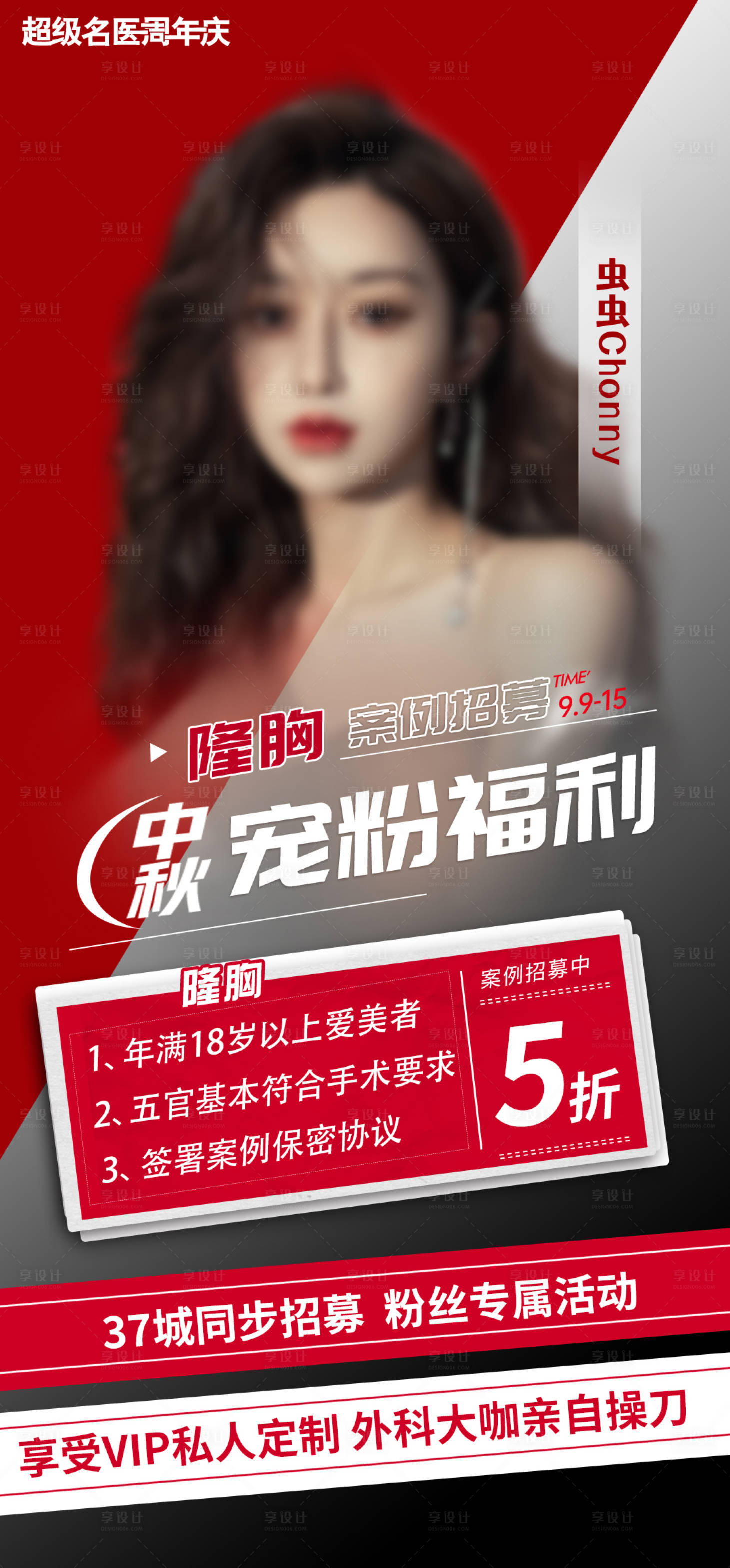 源文件下載【享設(shè)計】搜索編號：85100017969007128【中秋寵粉福利隆胸海報】