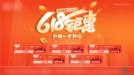 源文件下载【618特价房海报】编号：42870017844407994