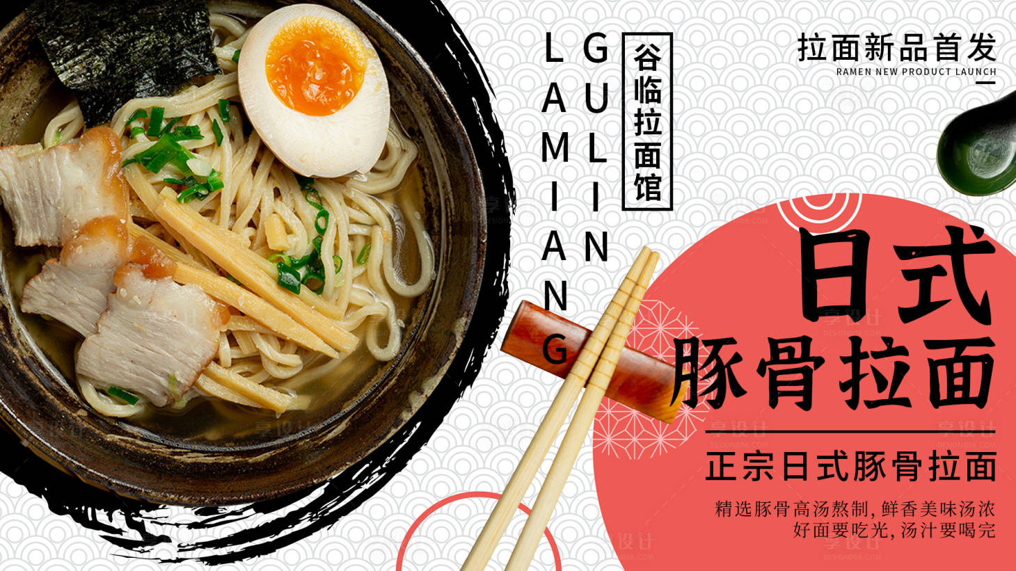源文件下载【享设计】搜索编号：18850017793423468【日式拉面海报】