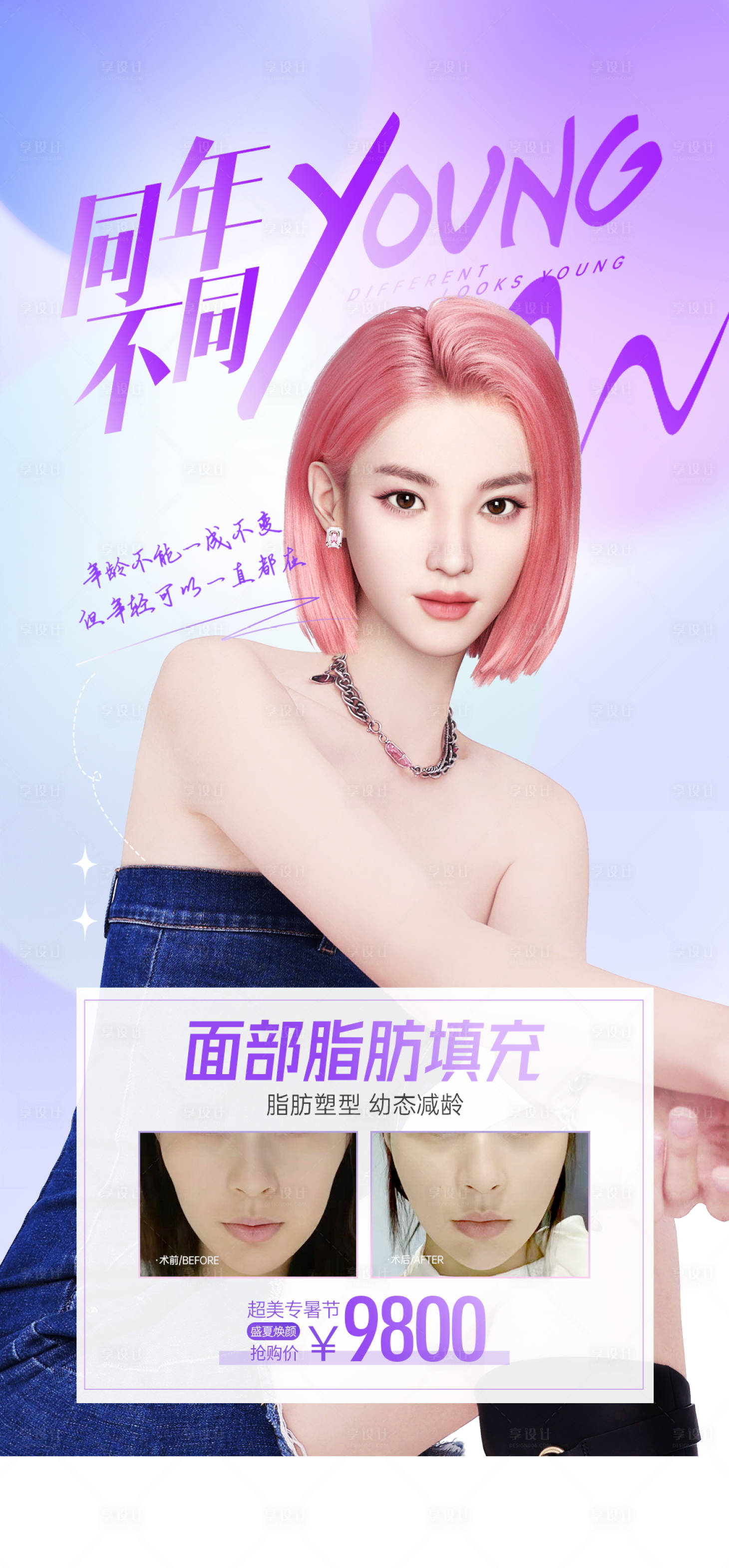 源文件下載【享設(shè)計(jì)】搜索編號(hào)：85470018406274848【面部脂肪填充活動(dòng)】