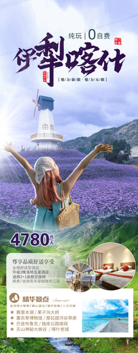源文件下载【伊犁喀什薰衣草旅游海报】编号：20230719164354154