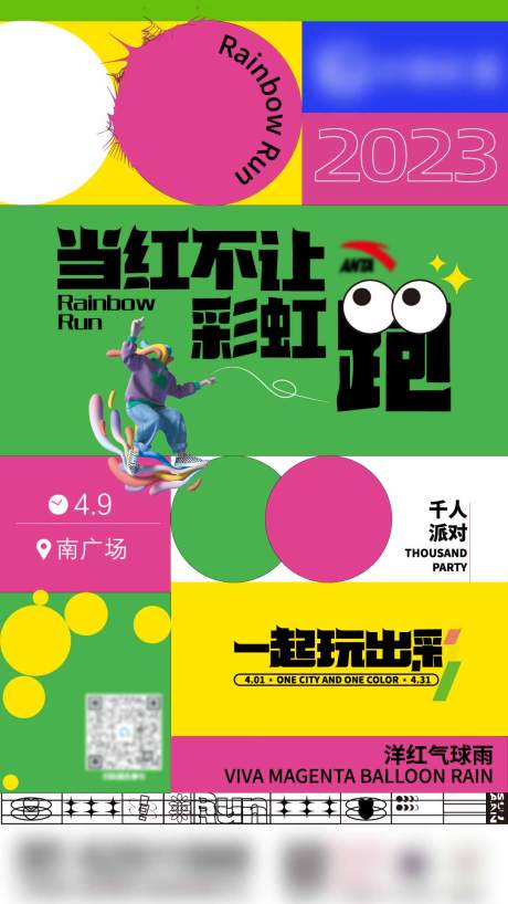源文件下载【彩虹跑海报】编号：69880018199844007