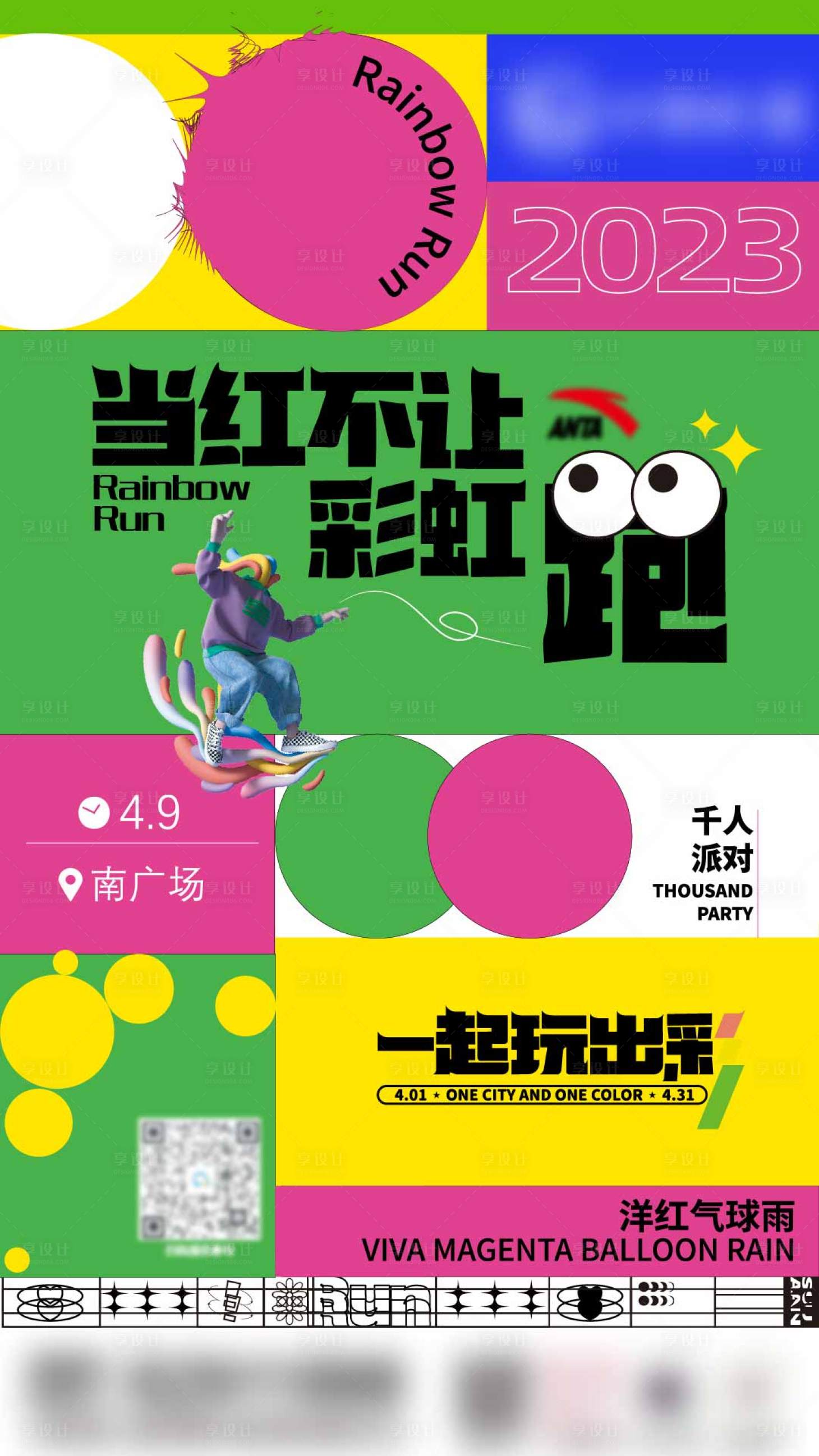 源文件下載【享設計】搜索編號：69880018199844007【彩虹跑海報】