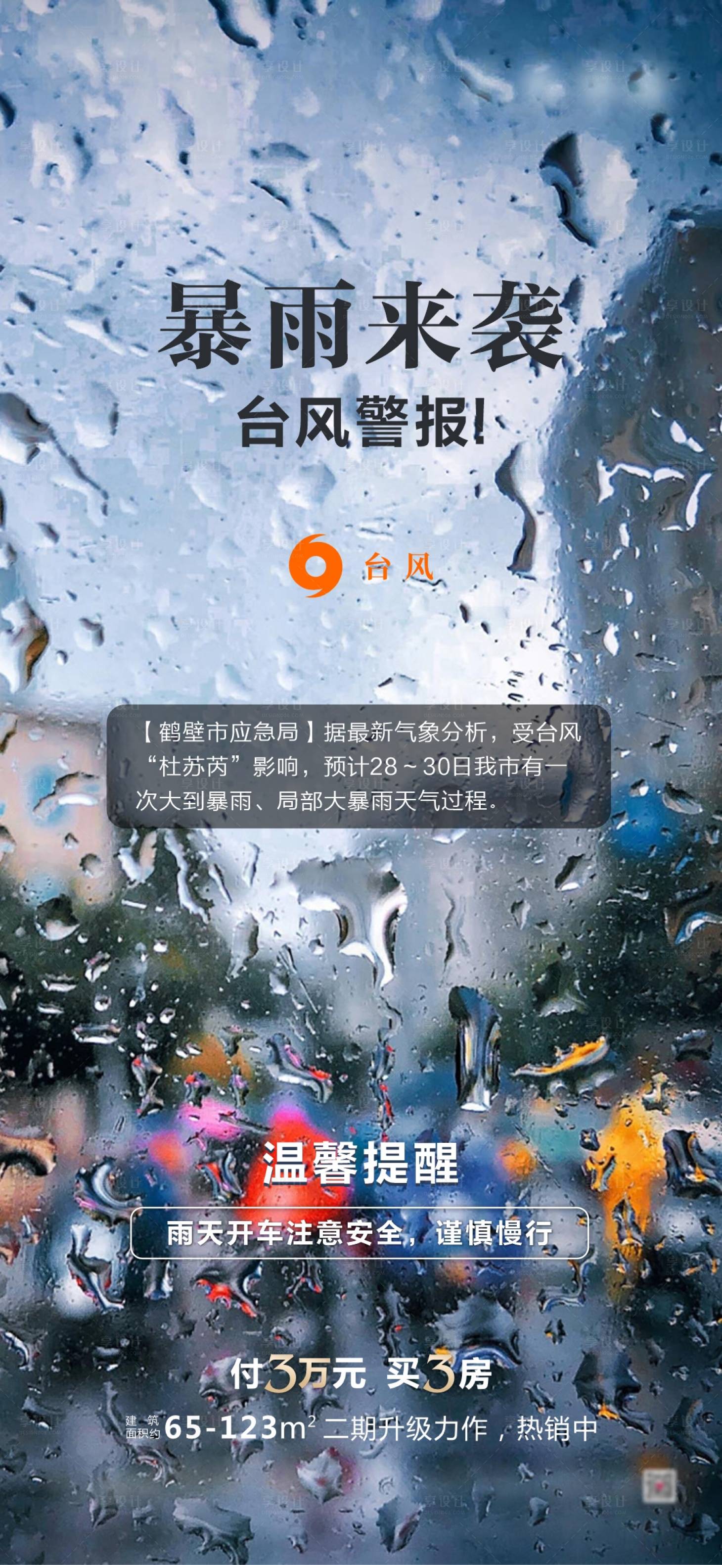 源文件下载【享设计】搜索编号：59700018363382337【暴雨温馨提醒海报】