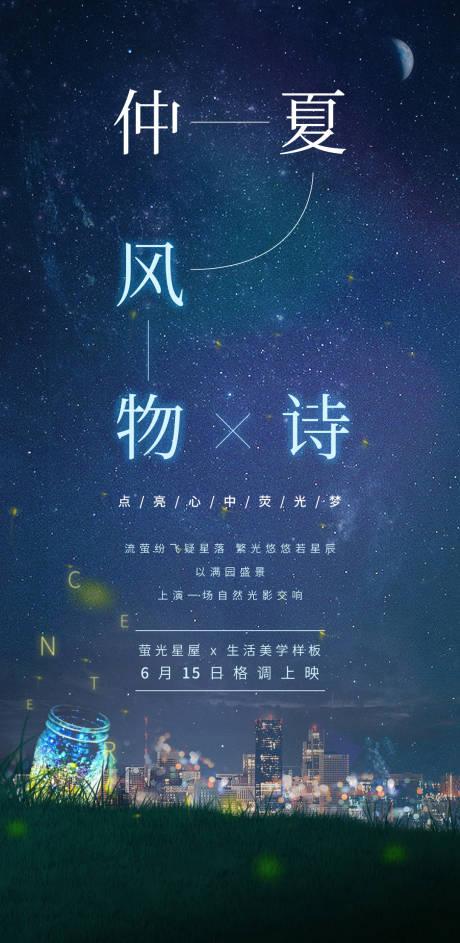 源文件下載【享設計】搜索編號：97030018088673501【仲夏螢火蟲活動海報】