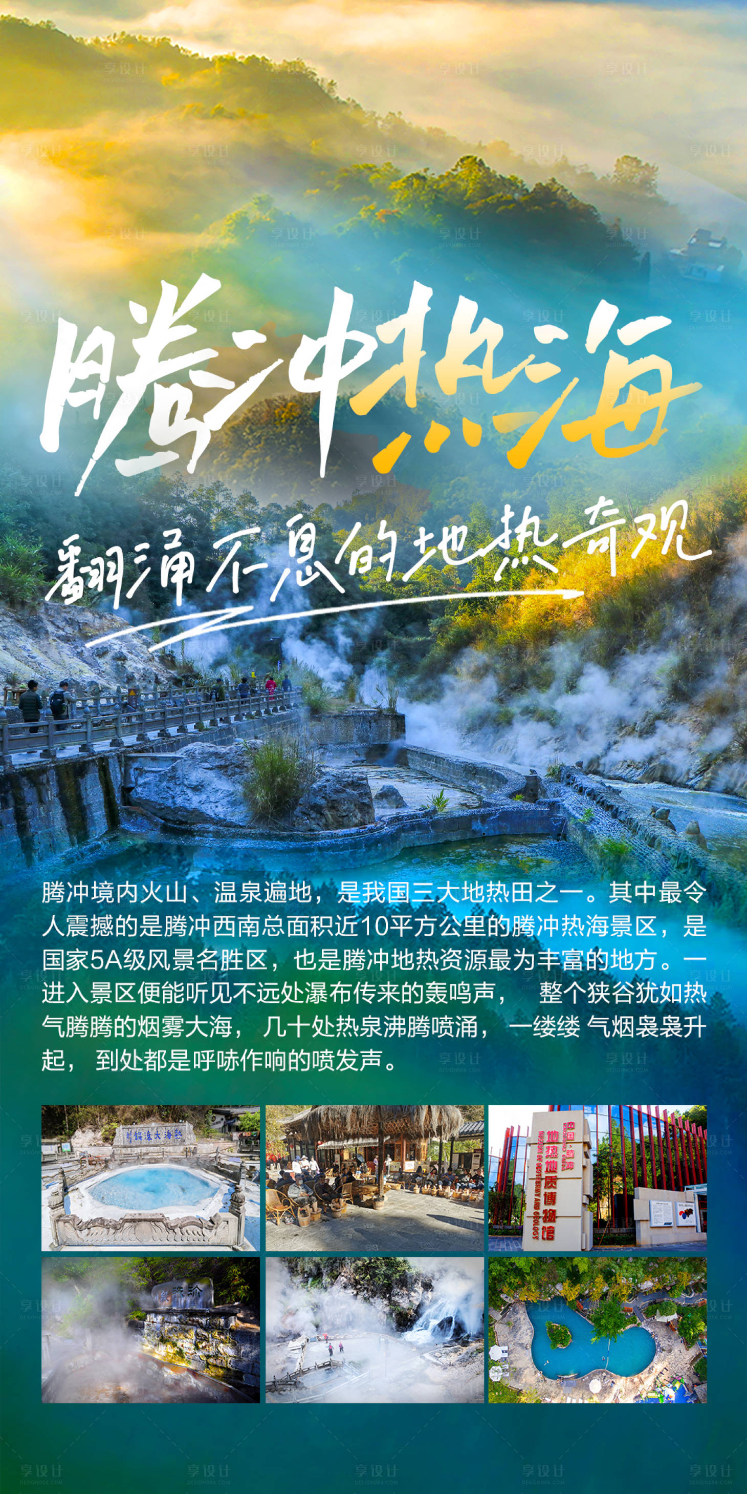 源文件下載【享設計】搜索編號：76610018162303436【云南騰沖旅游海報】