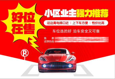 源文件下載【享設(shè)計(jì)】搜索編號(hào)：25510017993911430【車位海報(bào)】