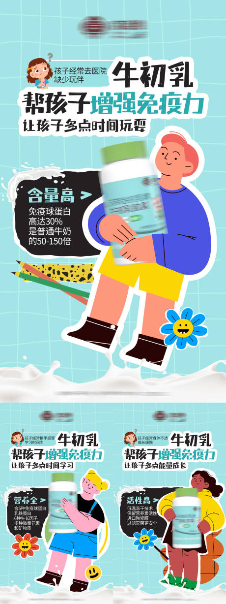 源文件下載【享設(shè)計(jì)】搜索編號(hào)：30630018023143838【兒童牛初乳宣傳系列海報(bào)】