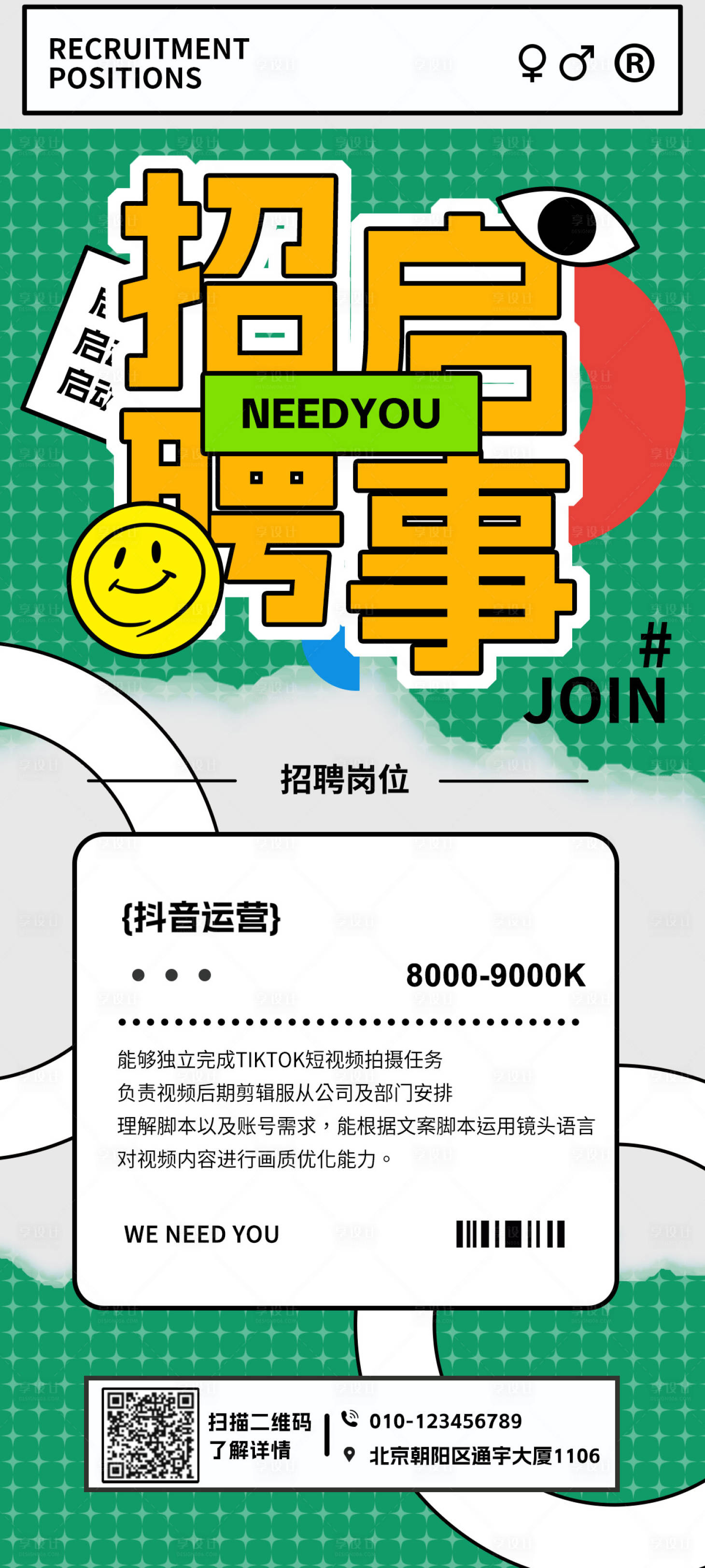 源文件下载【享设计】搜索编号：54260017873605237【招聘海报】