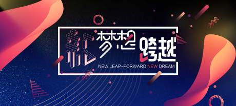 源文件下载【年会梦想活动展板】编号：88810017761692237