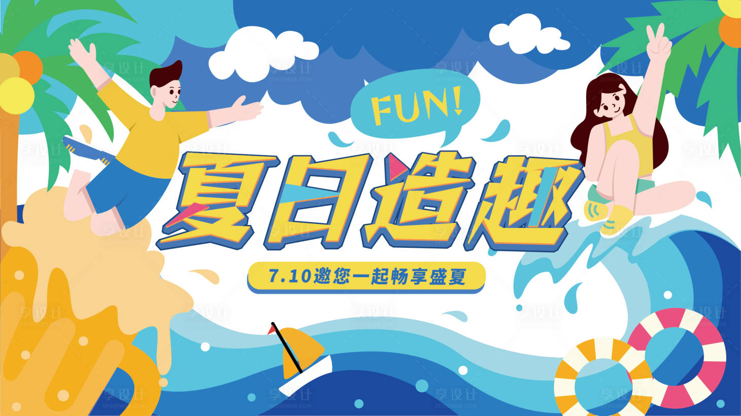 源文件下载【享设计】搜索编号：80230018103916586【夏日造趣图片】