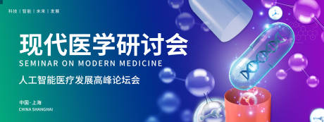 源文件下載【享設計】搜索編號：58410018393534185【現代醫學研討會背景板】