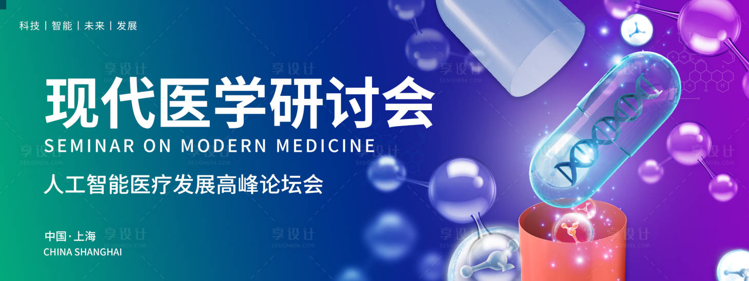 源文件下載【享設計】搜索編號：58410018393534185【現代醫學研討會背景板】