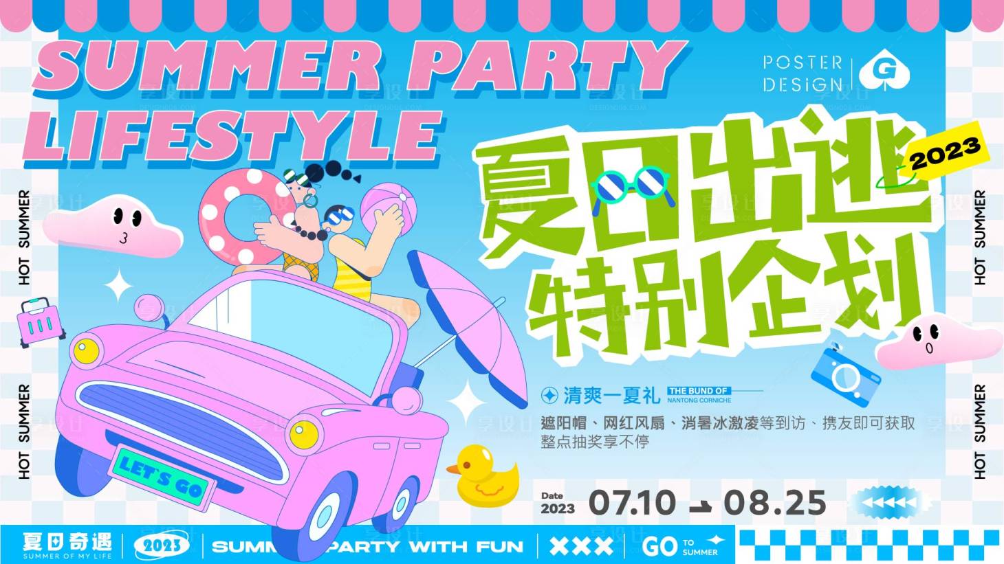 源文件下载【享设计】搜索编号：62330017818205158【夏日出逃主画面】