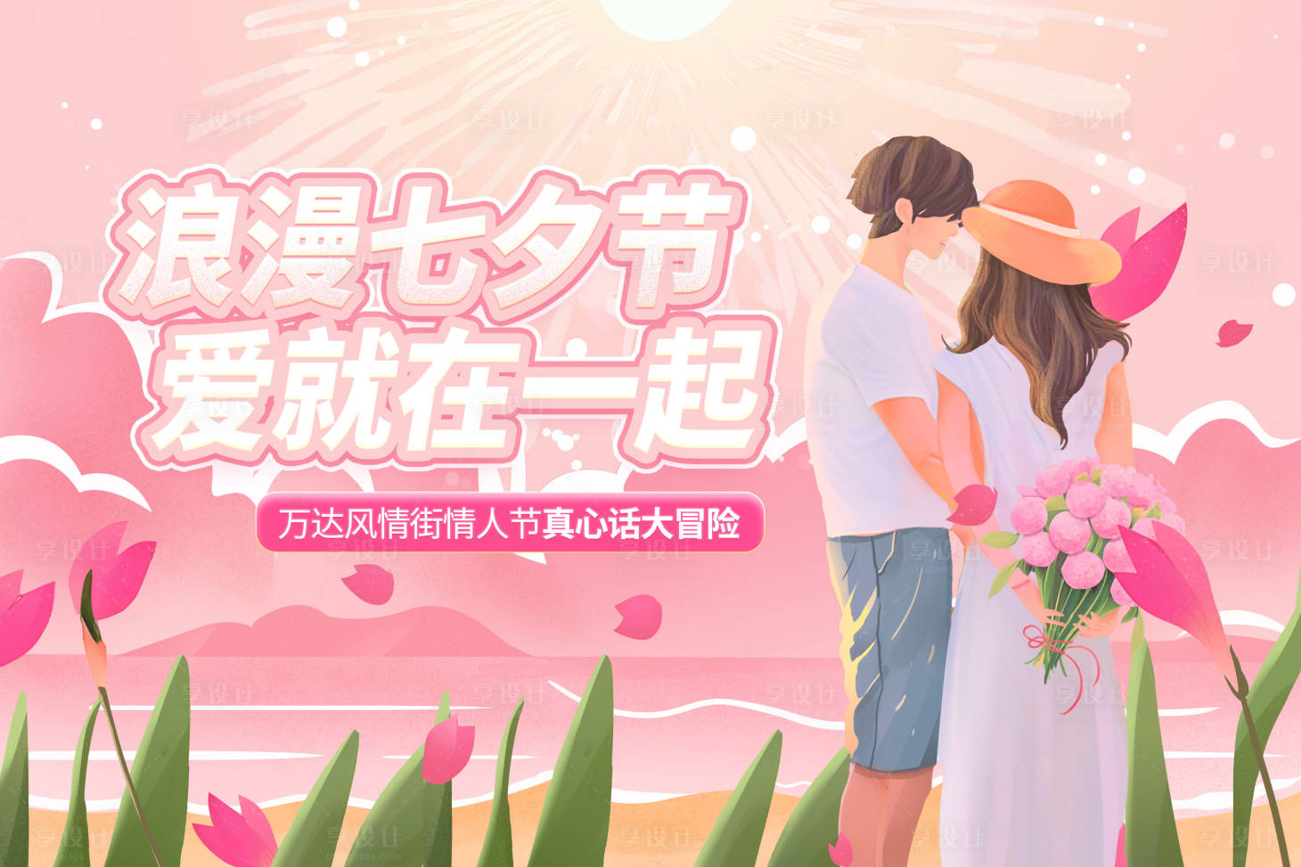 源文件下載【享設(shè)計】搜索編號：83230018307907214【七夕情人節(jié)520浪漫告白甜蜜活動背景】