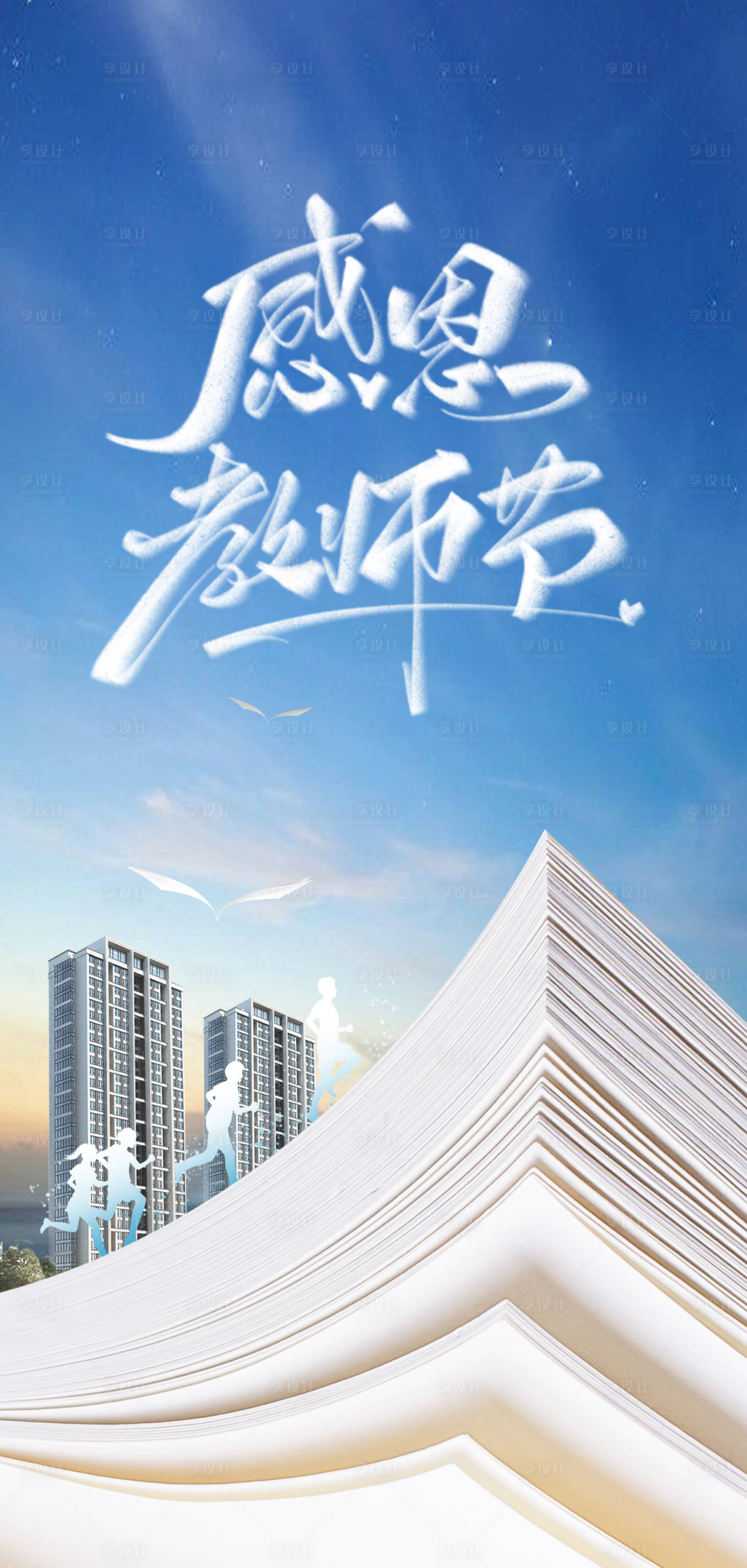 源文件下載【享設計】搜索編號：41040018342075597【感恩教師節海報】
