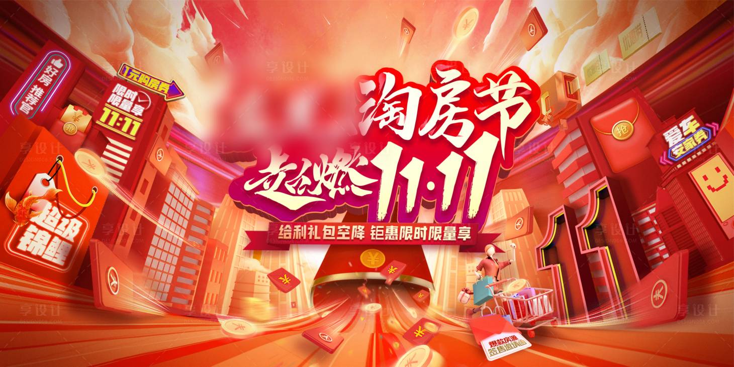 源文件下載【地產雙十一淘房節活動】編號：41050017908721599