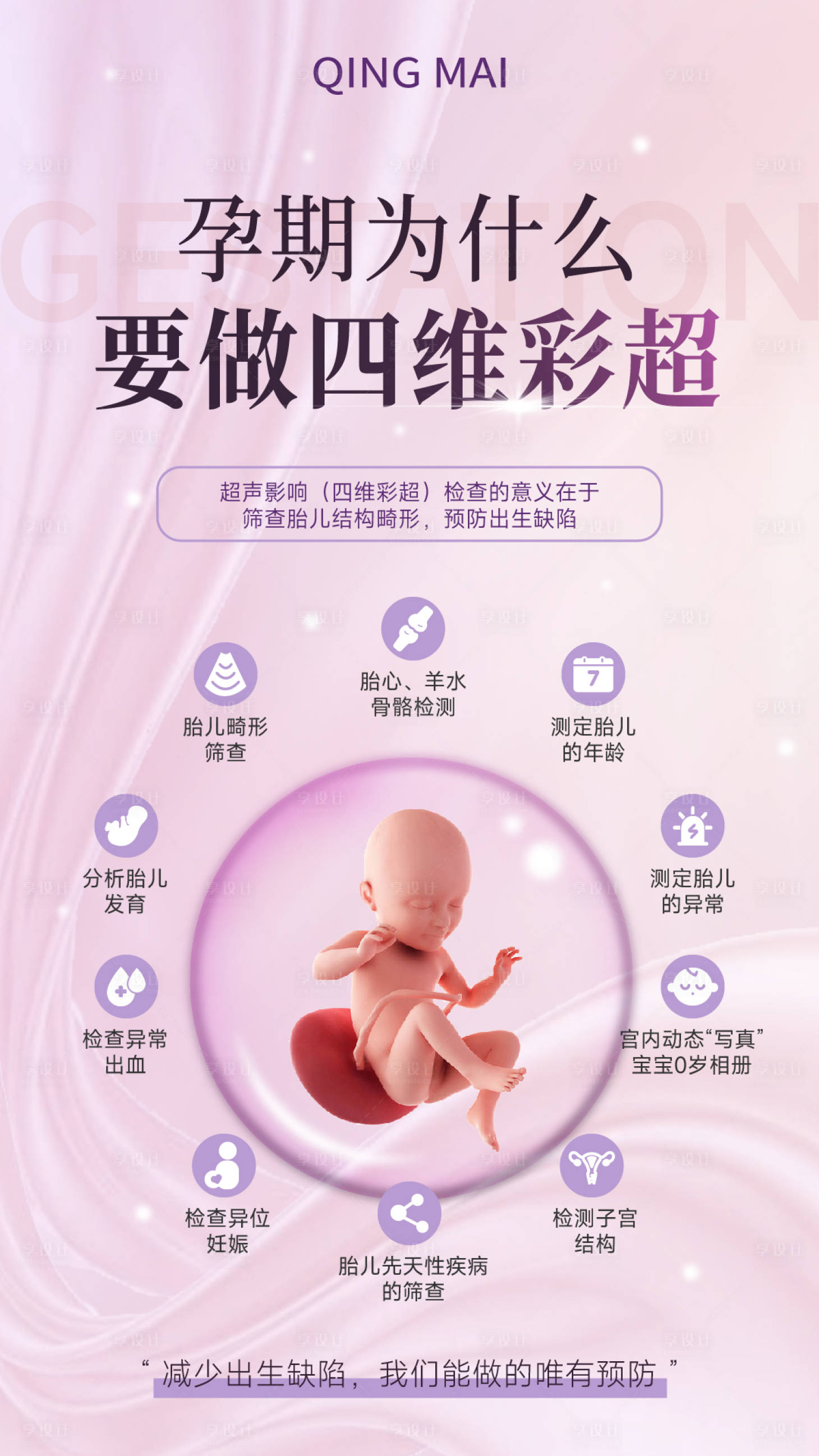 源文件下載【享設計】搜索編號：29240017863249662【為什么要做四維彩超海報】