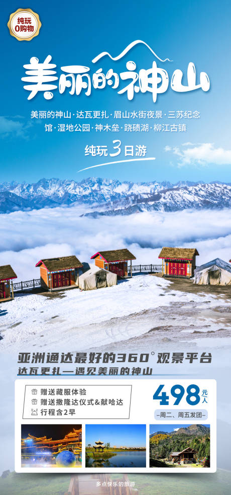源文件下载【享设计】搜索编号：56830018326886107【达瓦更扎旅游海报】