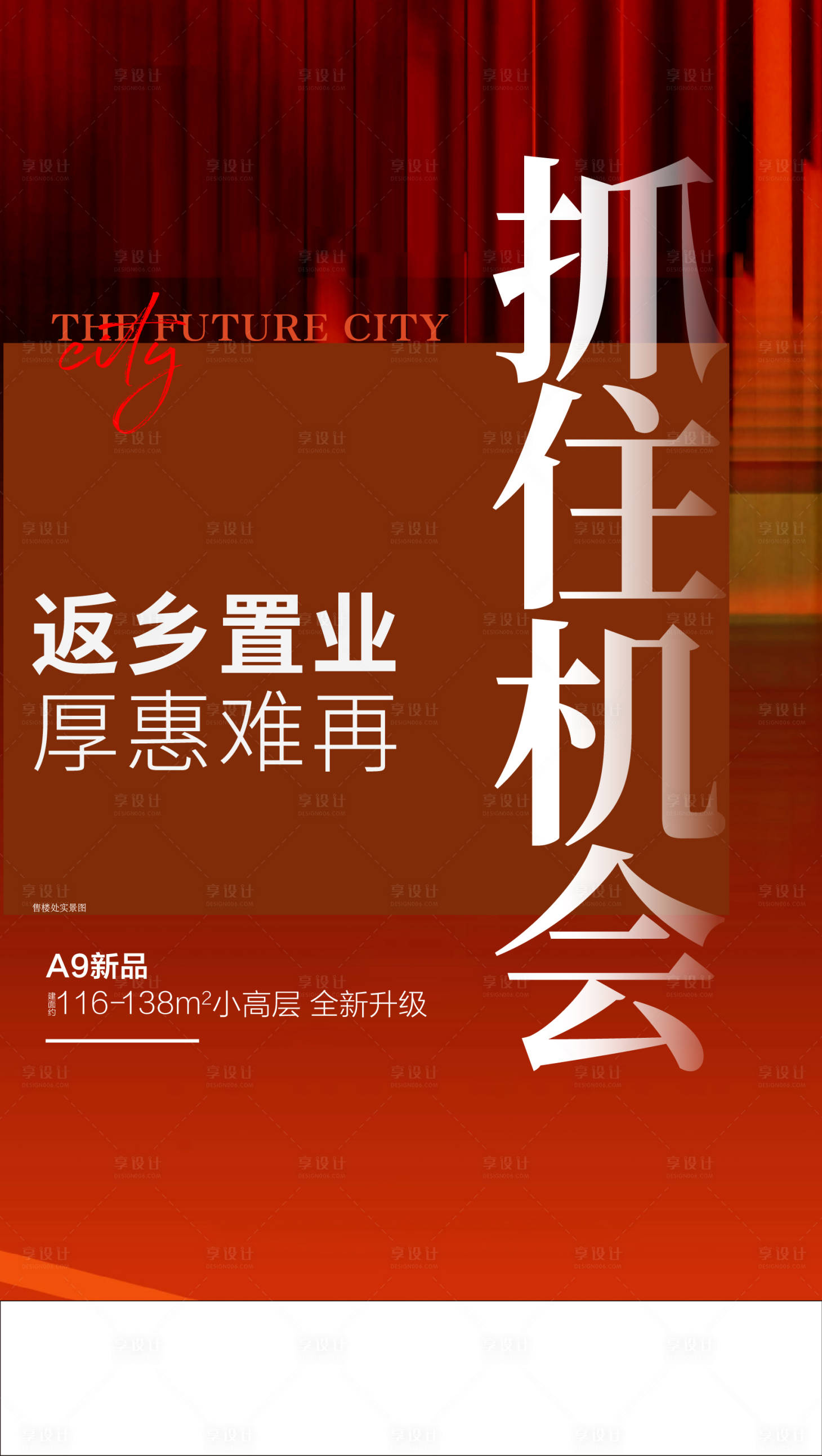 源文件下載【享設(shè)計】搜索編號：54390017901883198【熱銷返鄉(xiāng)置業(yè)】