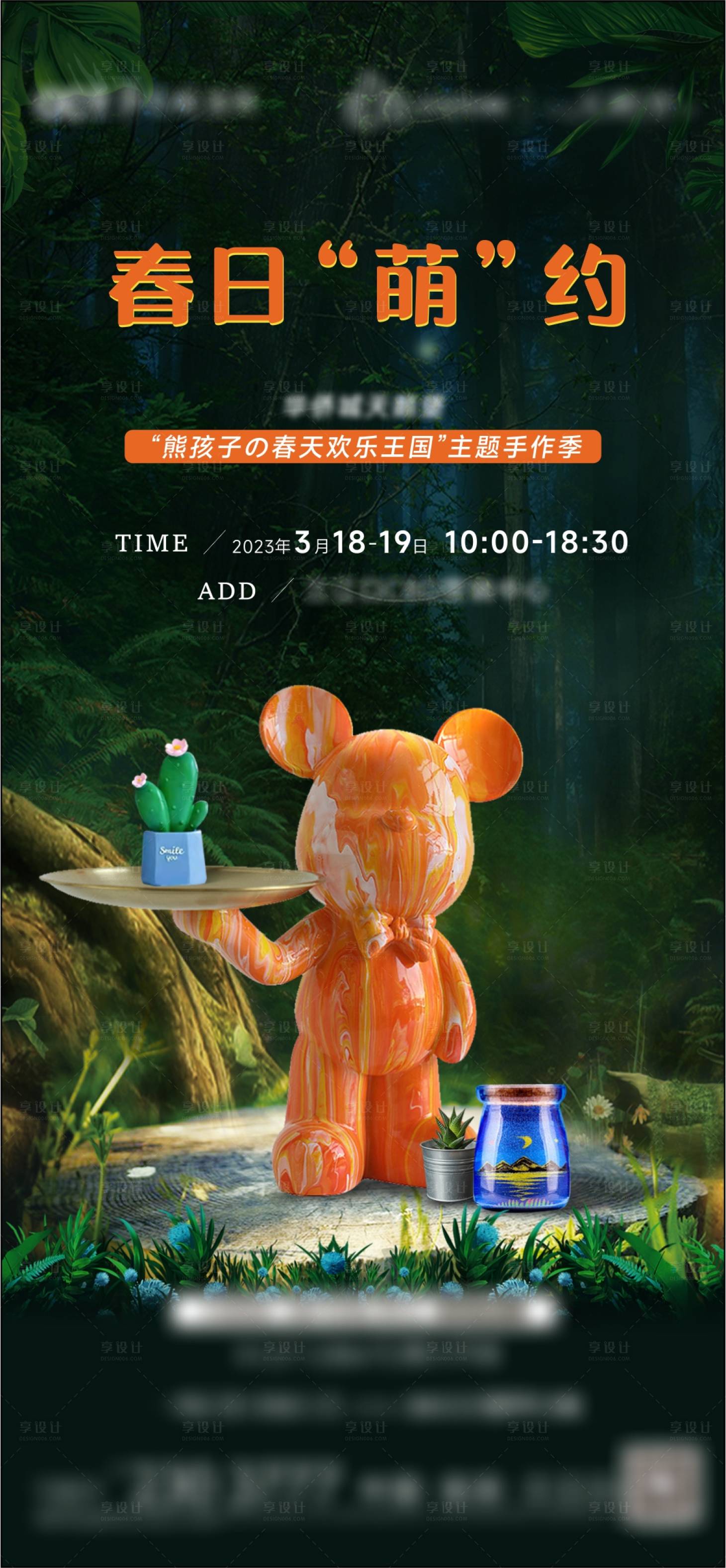 源文件下載【享設計】搜索編號：20950018094711906【地產春日森流體暴力熊多肉暖場活動海報】