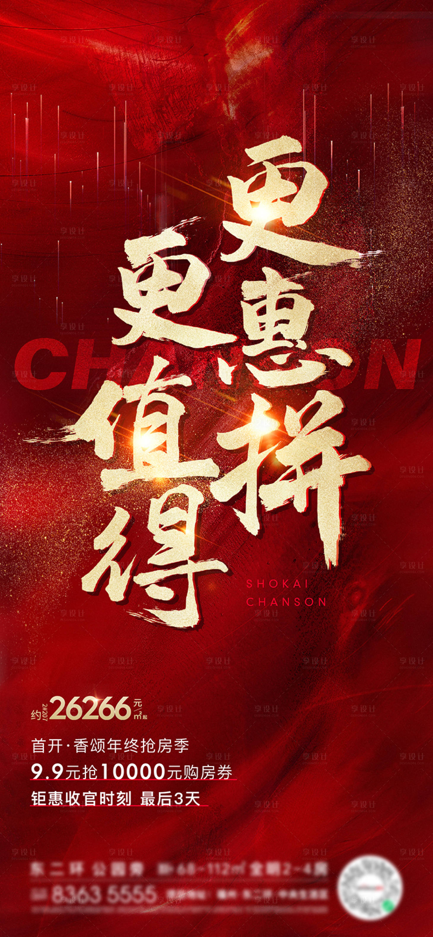 源文件下载【享设计】搜索编号：16630018154088531【冲刺热销红金海报】
