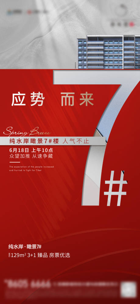 源文件下载【房地产加推海报】编号：77950018023387921