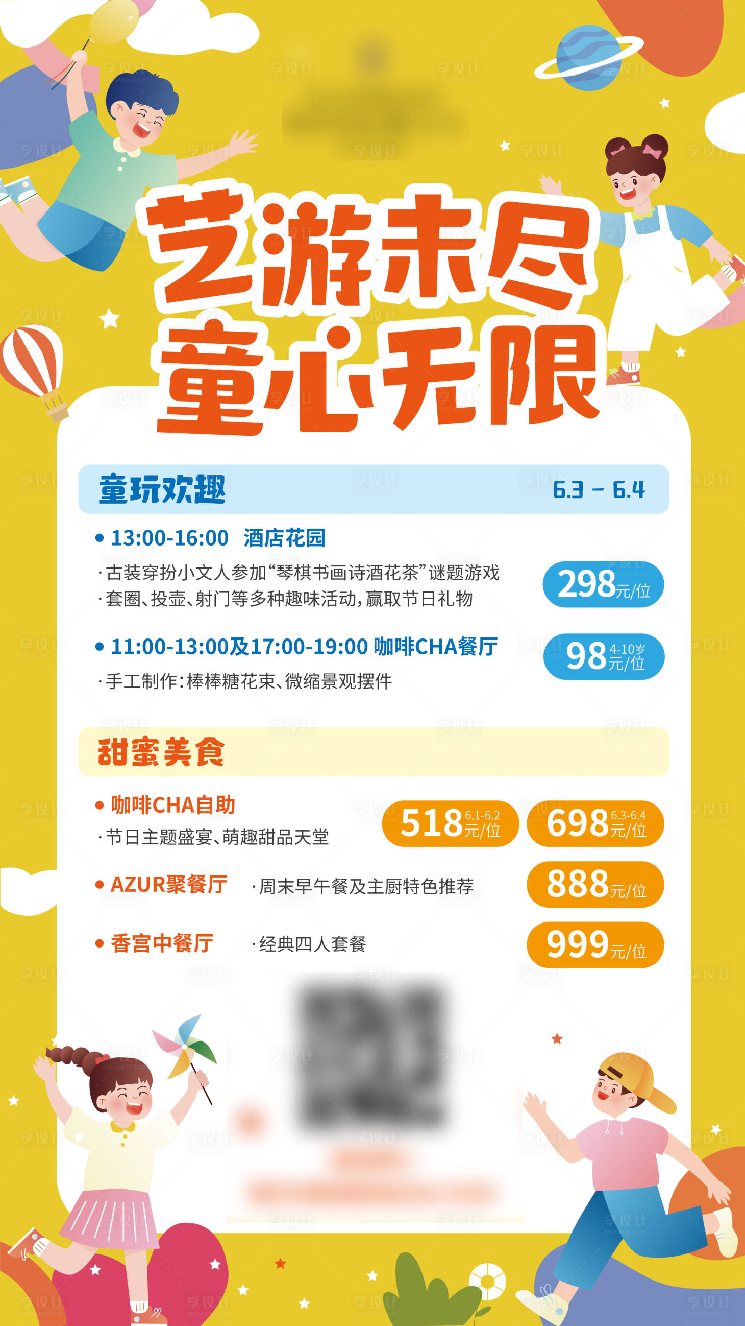 源文件下载【享设计】搜索编号：64450018112973632【酒店儿童活动】