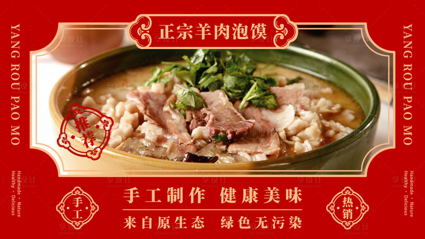 源文件下载【中式餐饮海报羊肉泡馍】编号：97260018114972547